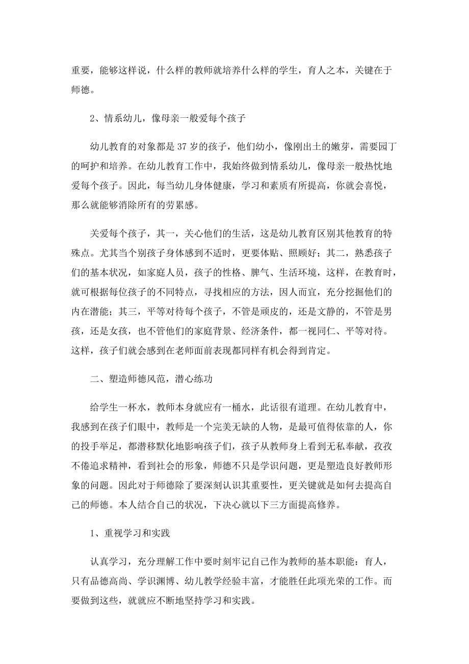 师德师风心得体会2022年幼儿园（精选8篇）.doc_第2页