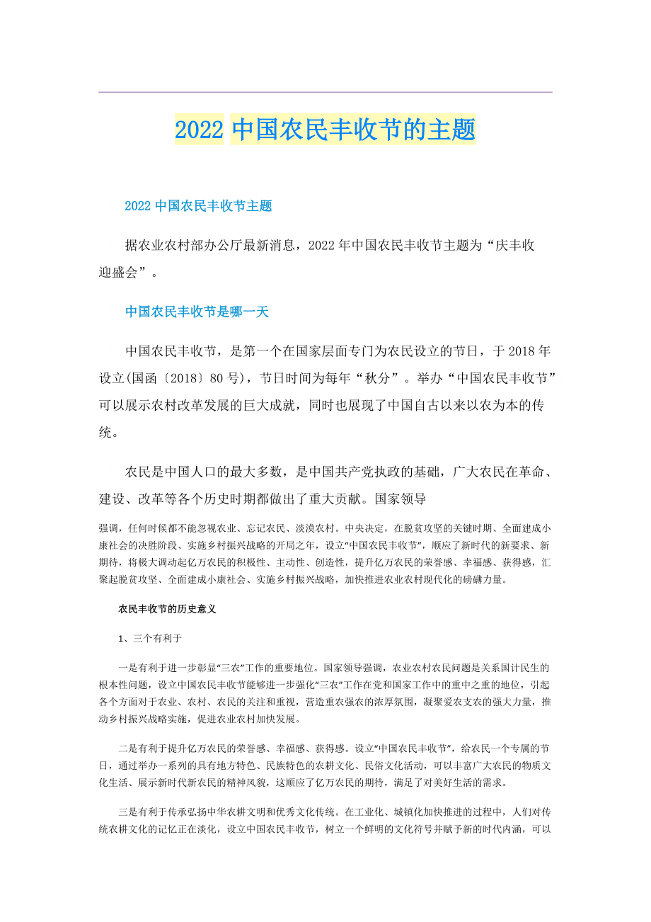 2022中国农民丰收节的主题.doc_第1页