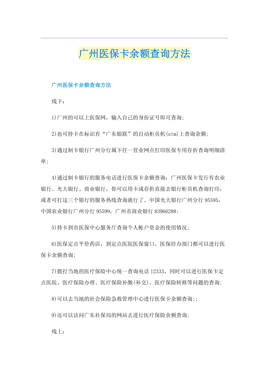 广州医保卡余额查询方法.doc_第1页