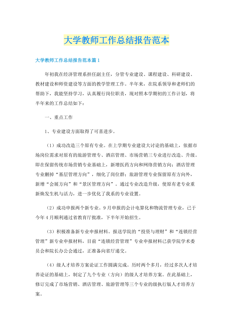 大学教师工作总结报告范本.doc_第1页