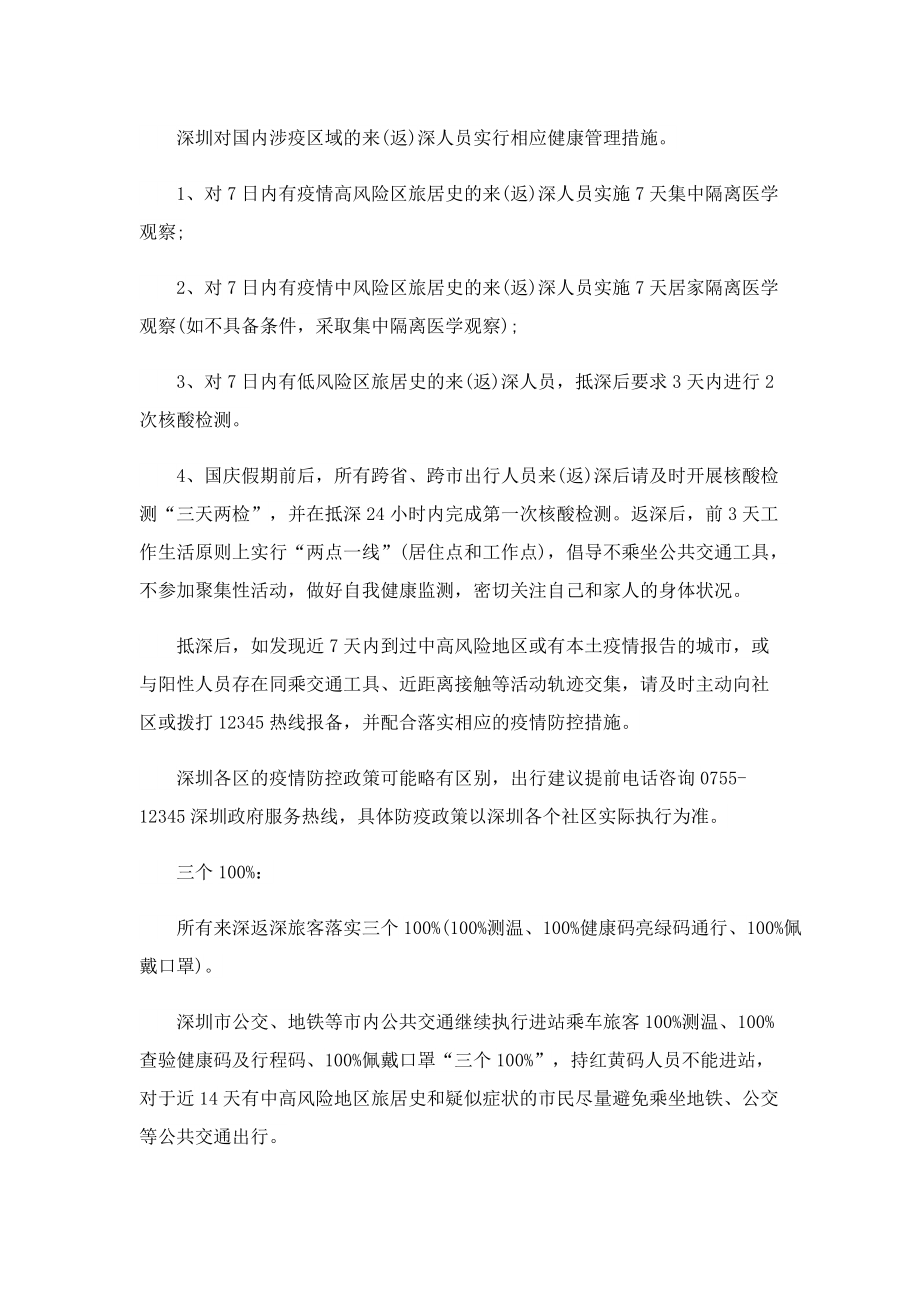 深圳国庆节疫情防控政策2022.doc_第2页