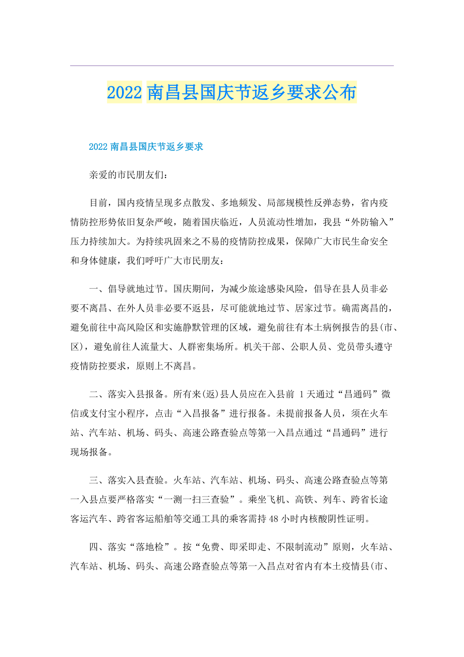 2022南昌县国庆节返乡要求公布.doc_第1页