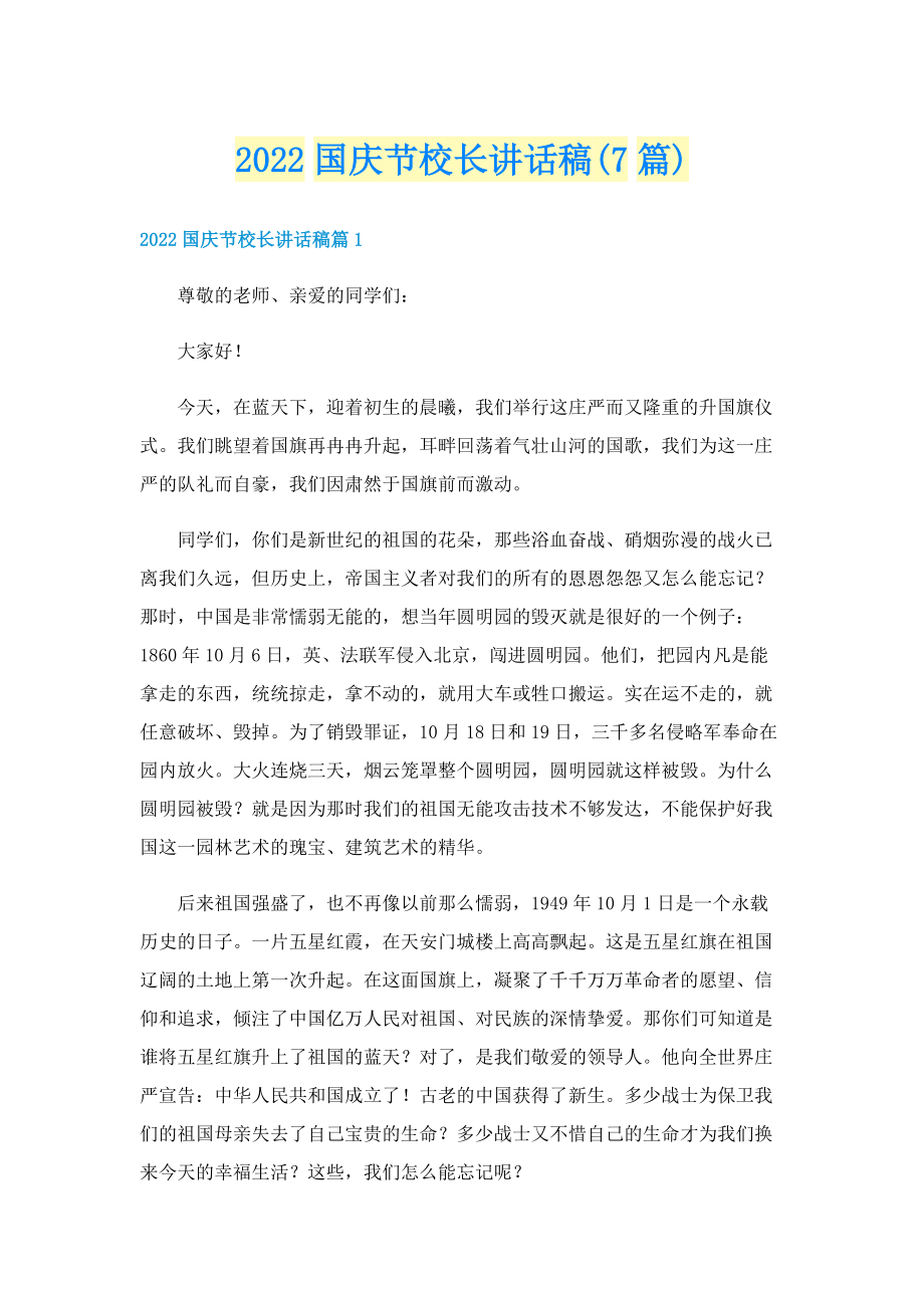 2022国庆节校长讲话稿(7篇).doc_第1页