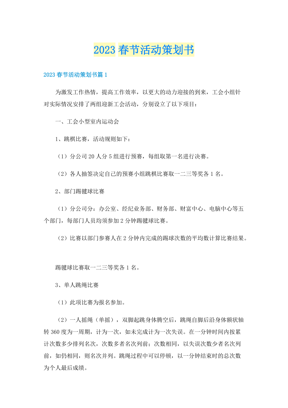 2023春节活动策划书.doc_第1页