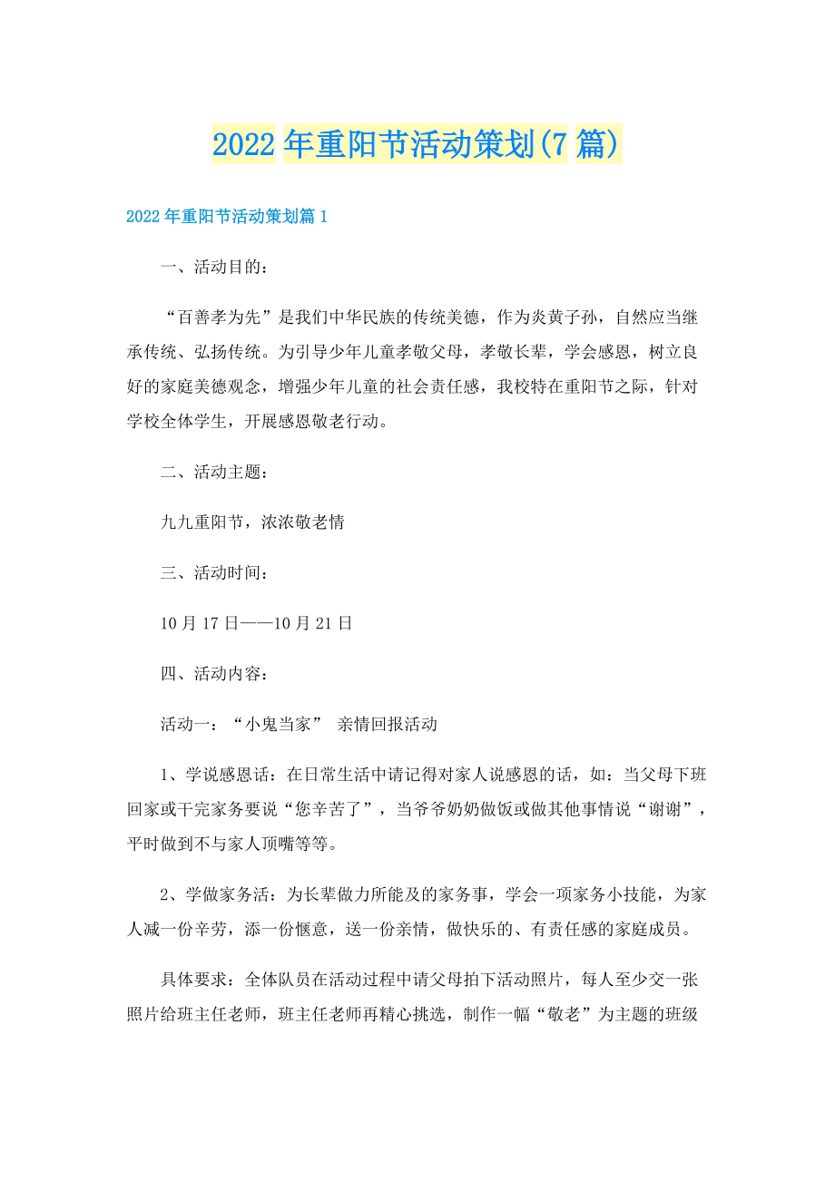 2022年重阳节活动策划(7篇).doc_第1页