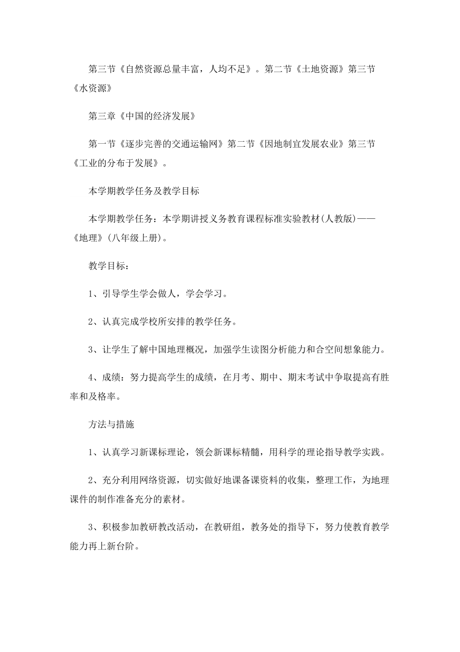 2022八年级的地理教学计划.doc_第3页