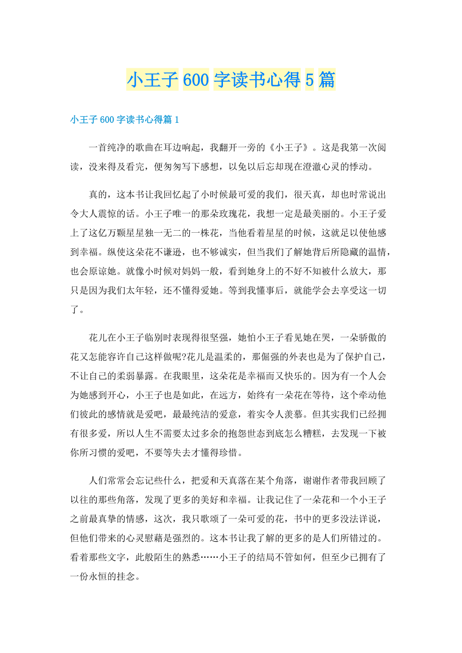 小王子600字读书心得5篇.doc_第1页