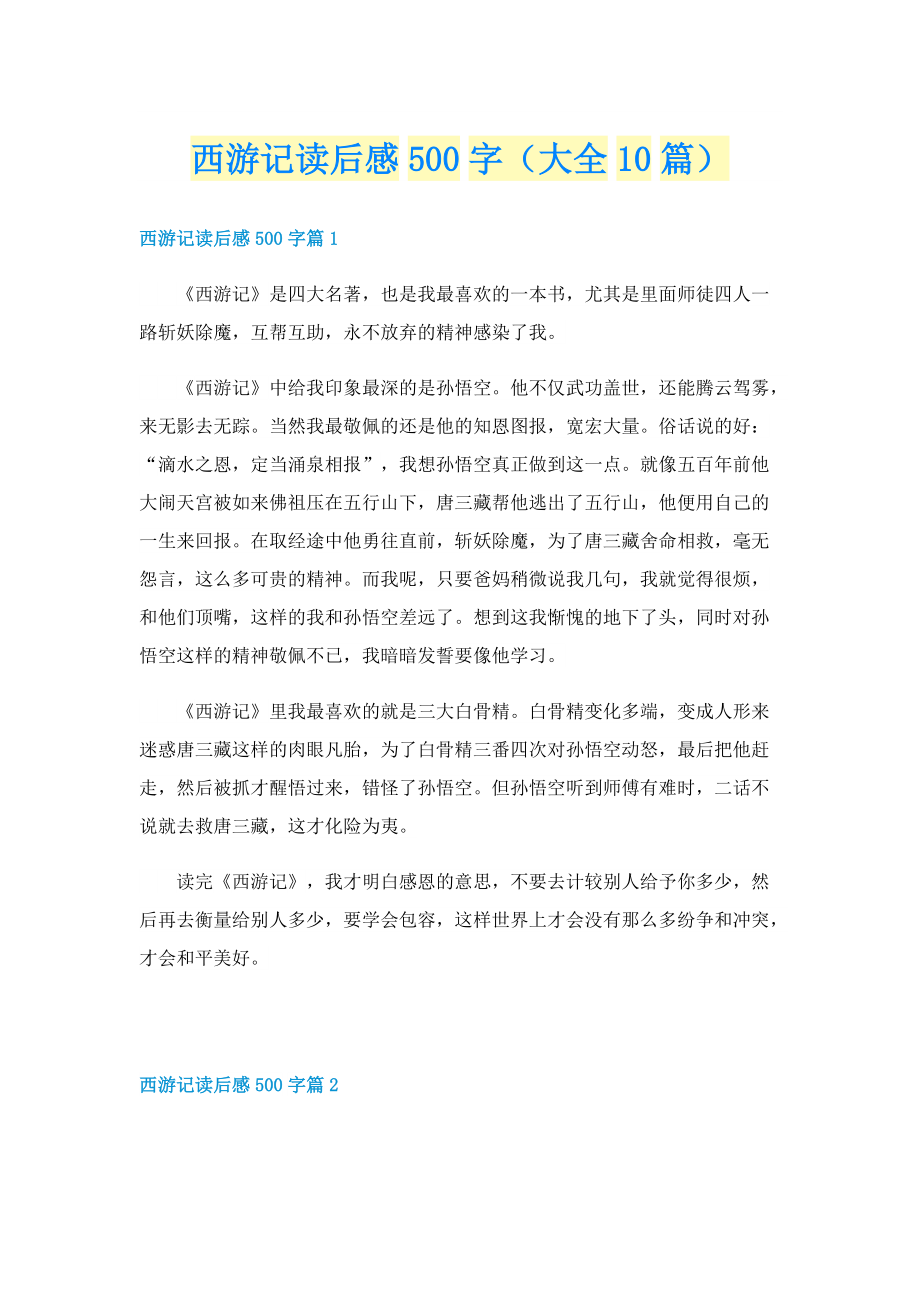 西游记读后感500字（大全10篇）.doc_第1页