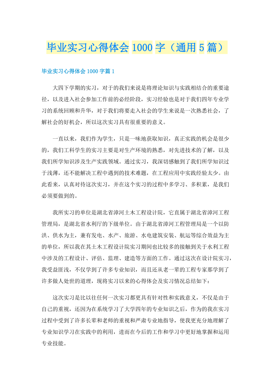 毕业实习心得体会1000字（通用5篇）.doc_第1页