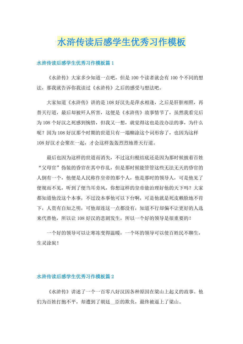 水浒传读后感学生优秀习作模板.doc_第1页