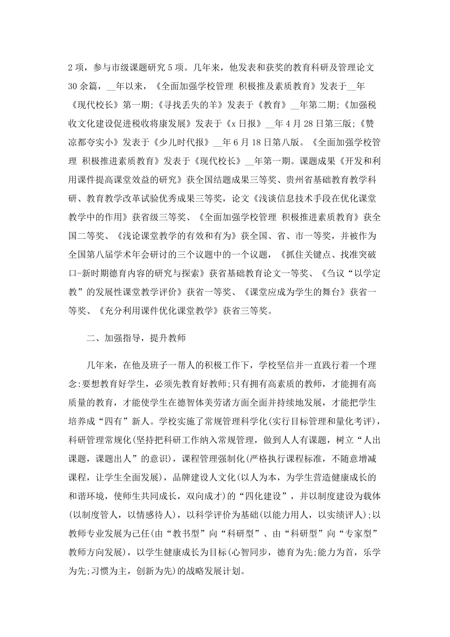 校长优秀事迹材料(7篇).doc_第2页