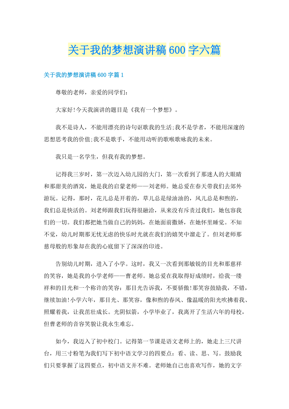 关于我的梦想演讲稿600字六篇.doc_第1页