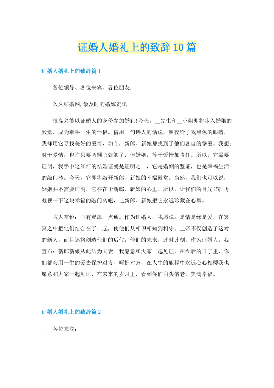 证婚人婚礼上的致辞10篇.doc_第1页