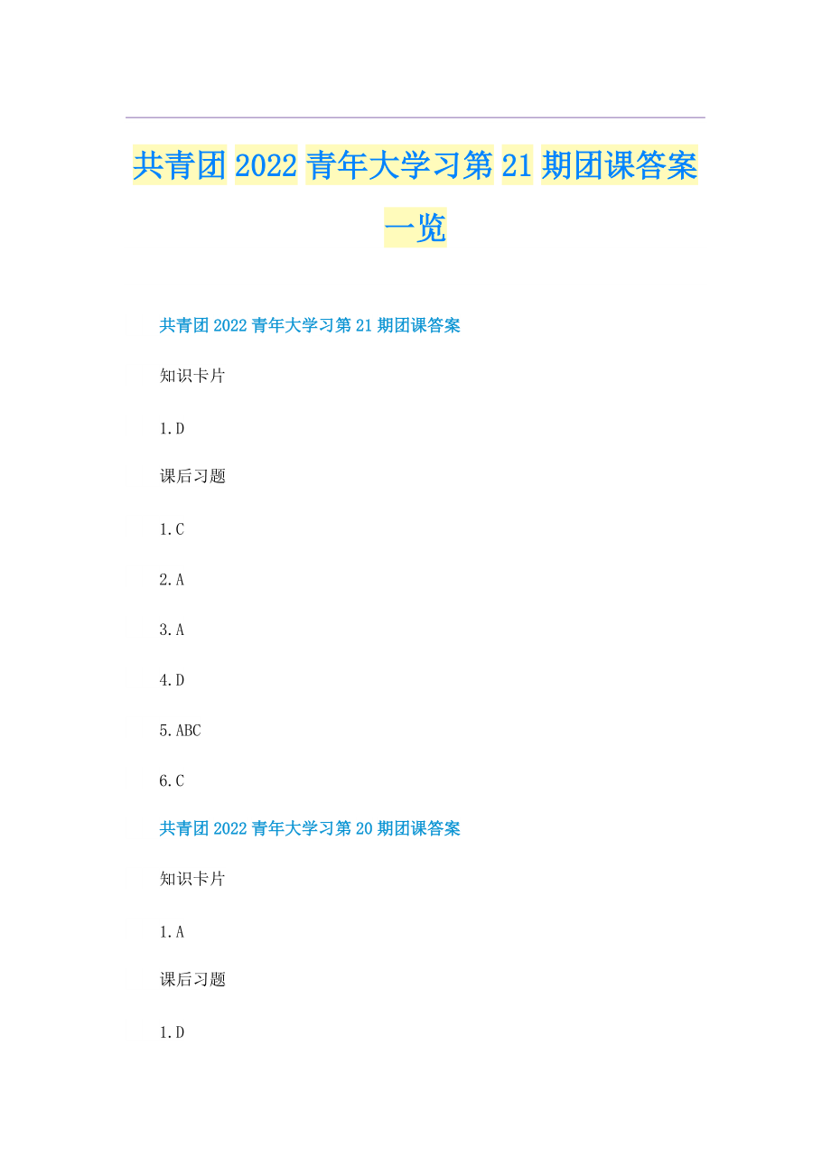 共青团2022青年大学习第21期团课答案一览.doc_第1页