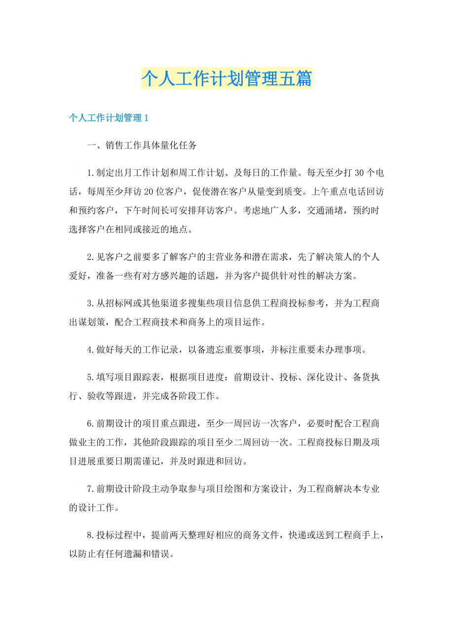 个人工作计划管理五篇.doc_第1页