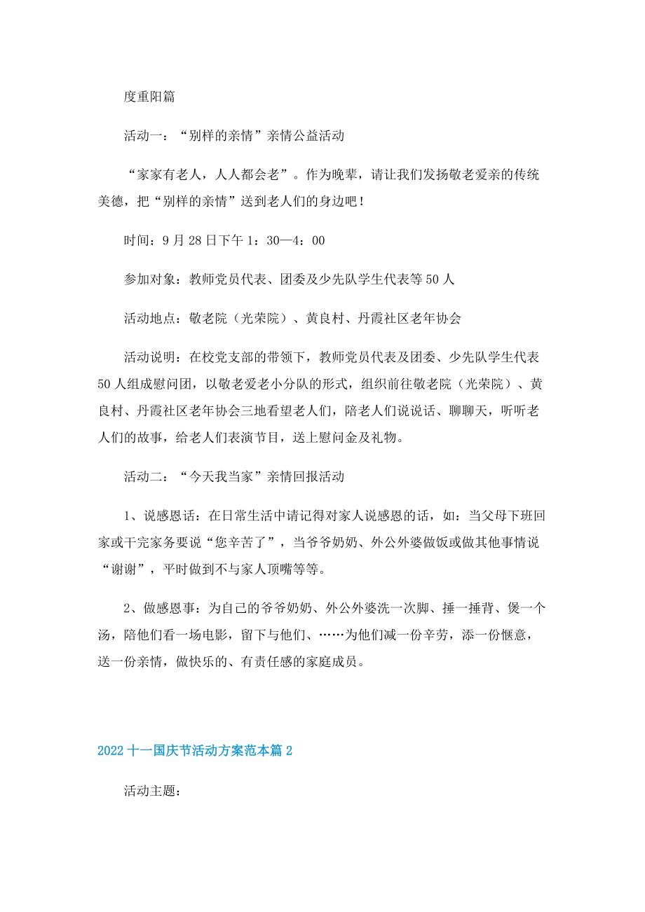 2022十一国庆节活动方案范本.doc_第2页