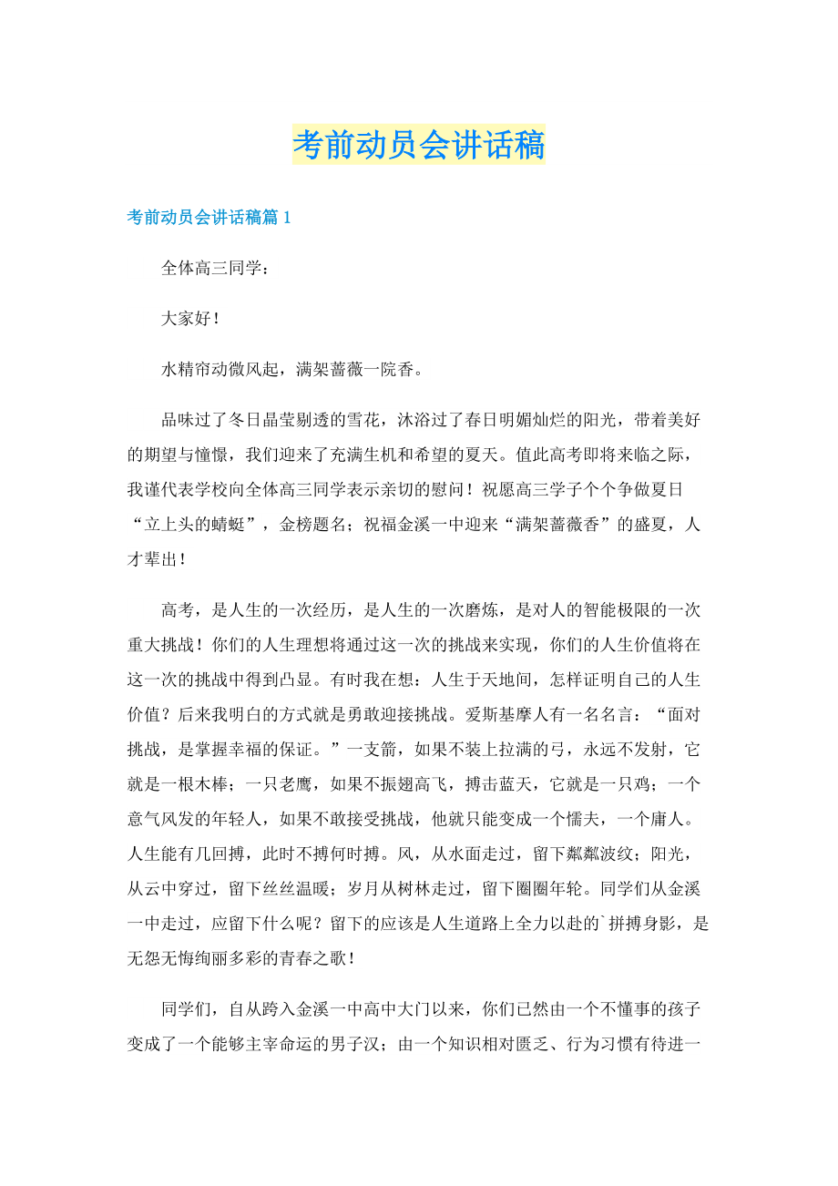 考前动员会讲话稿.doc_第1页