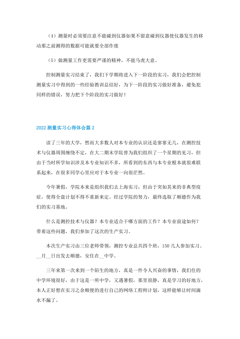 2022测量实习心得体会8篇.doc_第2页