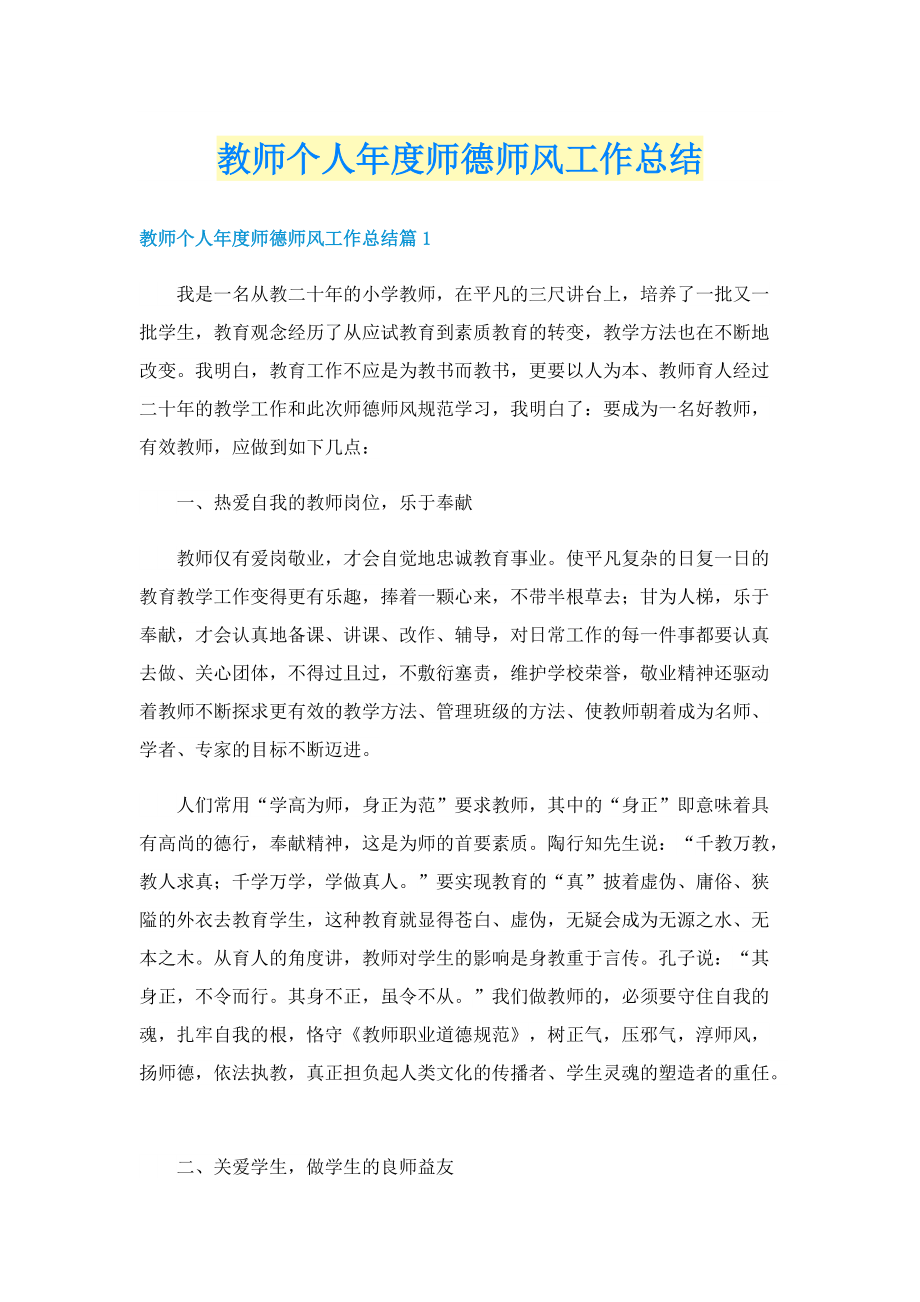 教师个人年度师德师风工作总结.doc_第1页