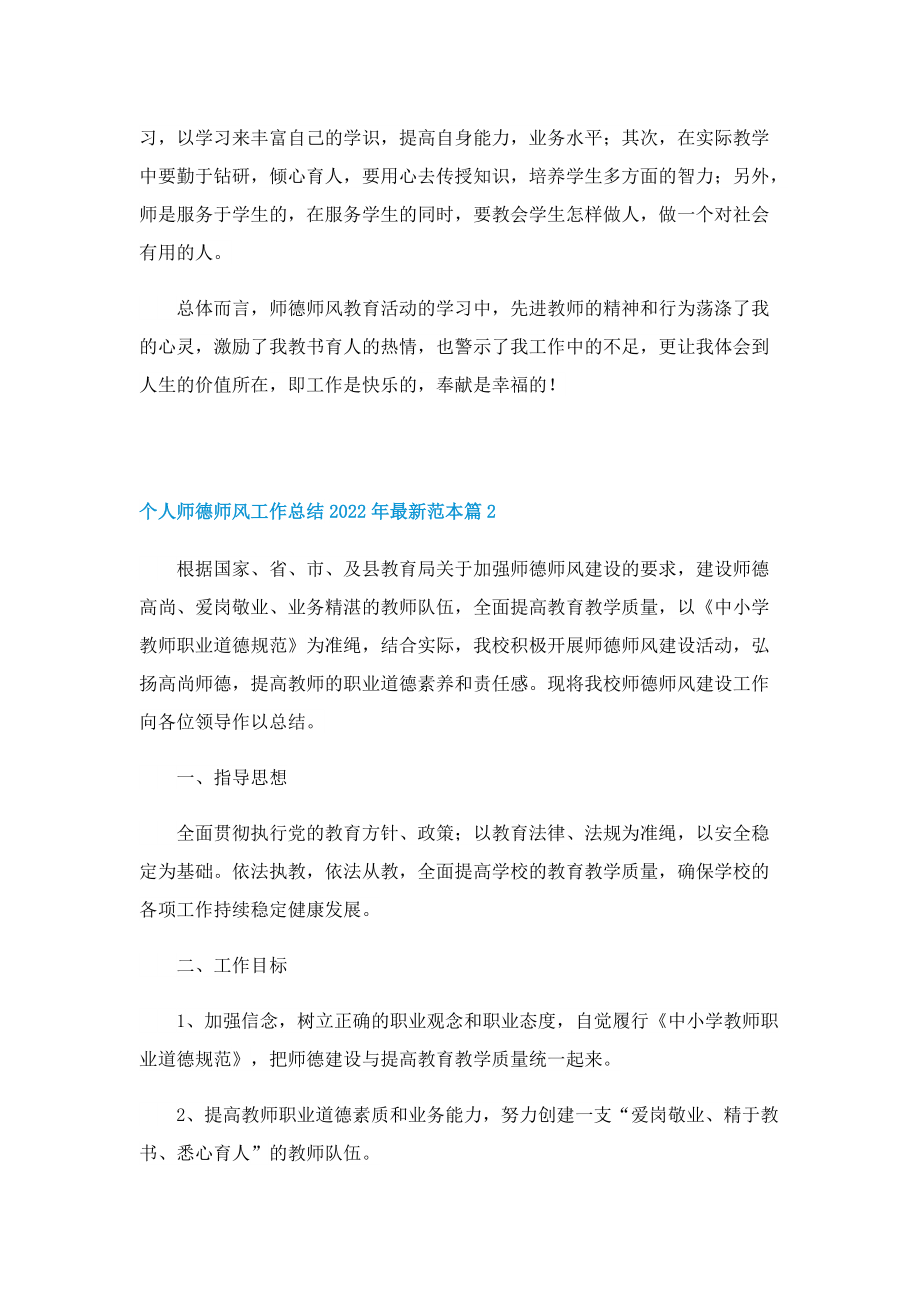 个人师德师风工作总结2022年最新范本.doc_第2页