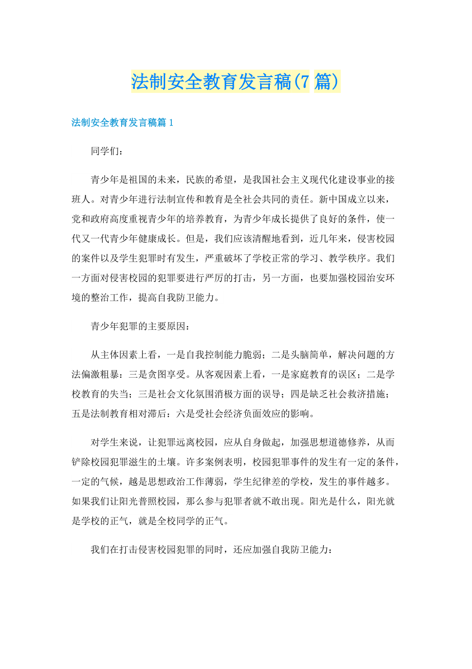 法制安全教育发言稿(7篇).doc_第1页