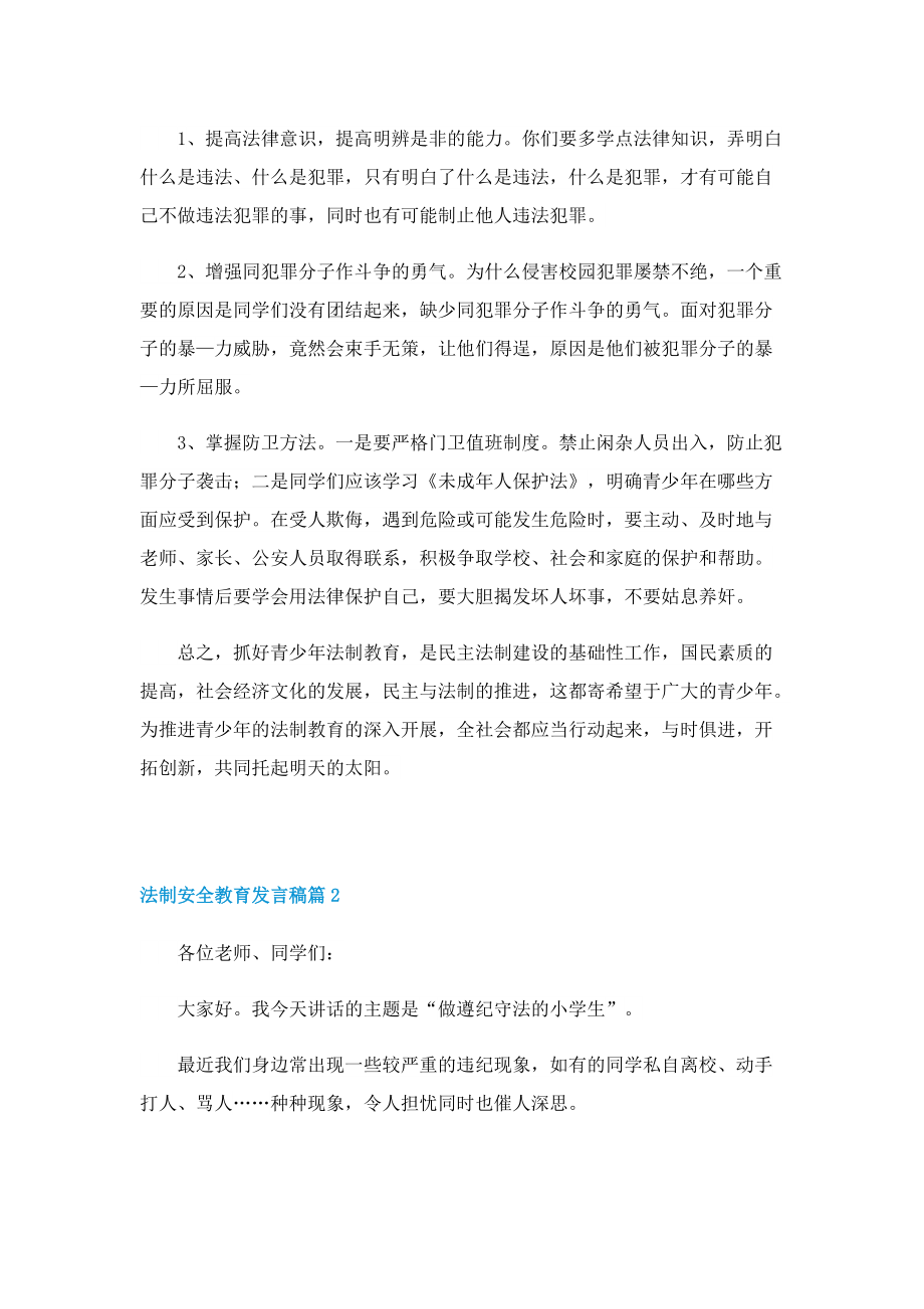 法制安全教育发言稿(7篇).doc_第2页