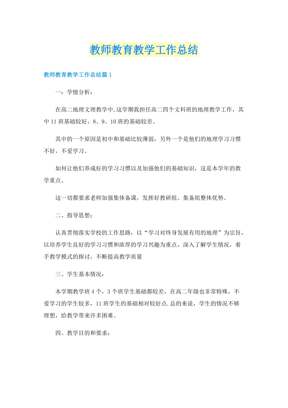 教师教育教学工作总结.doc_第1页