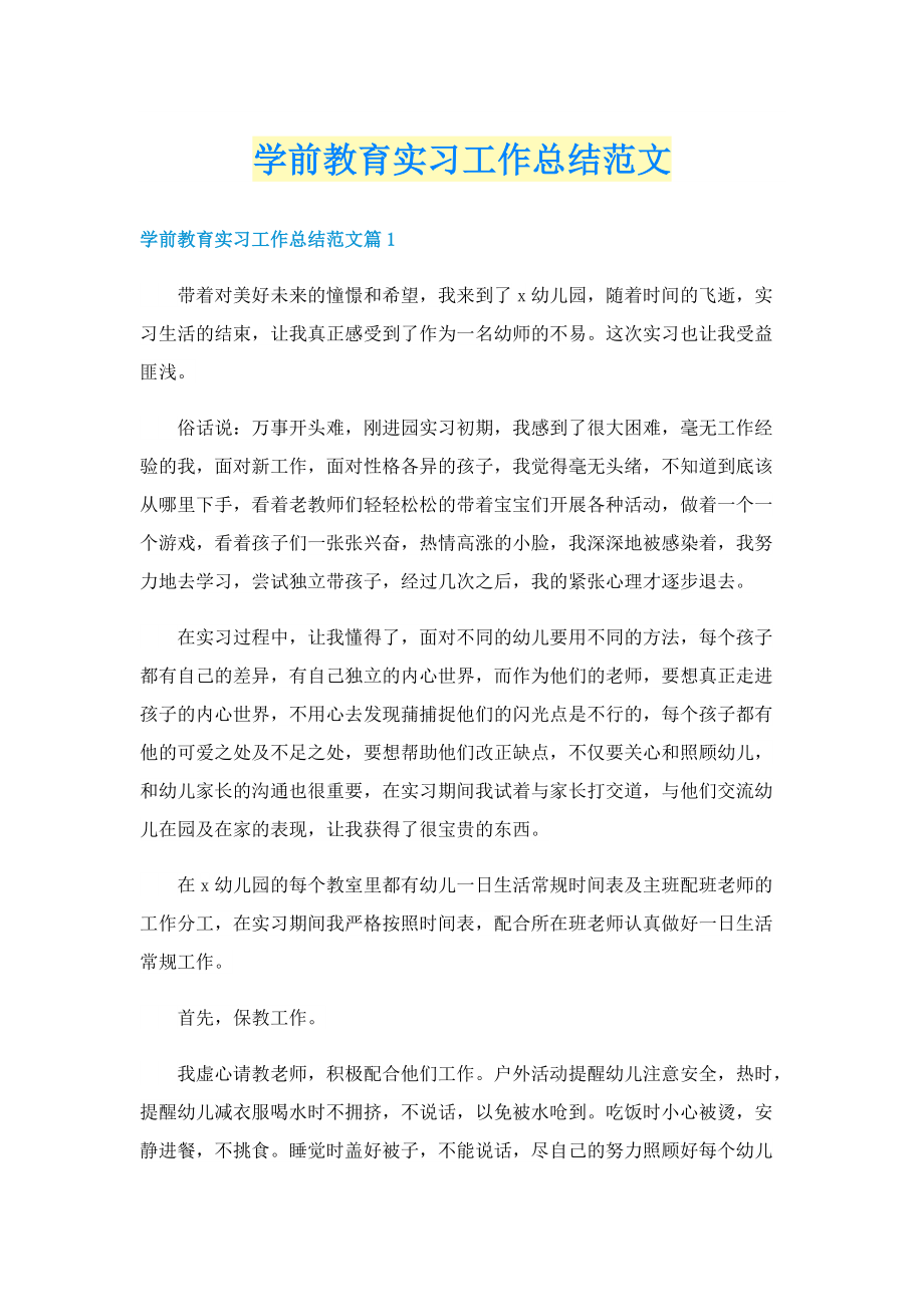 学前教育实习工作总结范文.doc_第1页