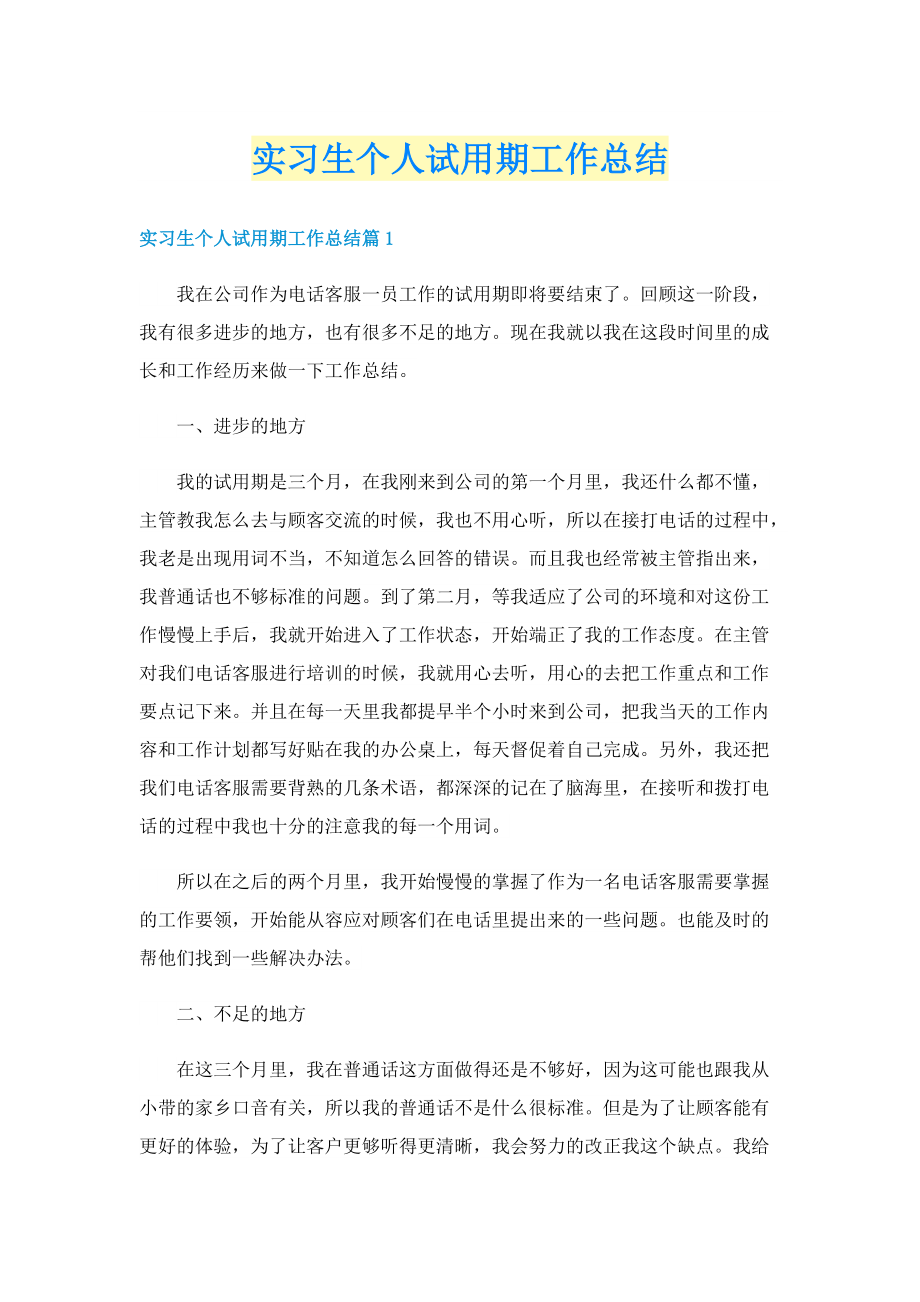 实习生个人试用期工作总结.doc_第1页