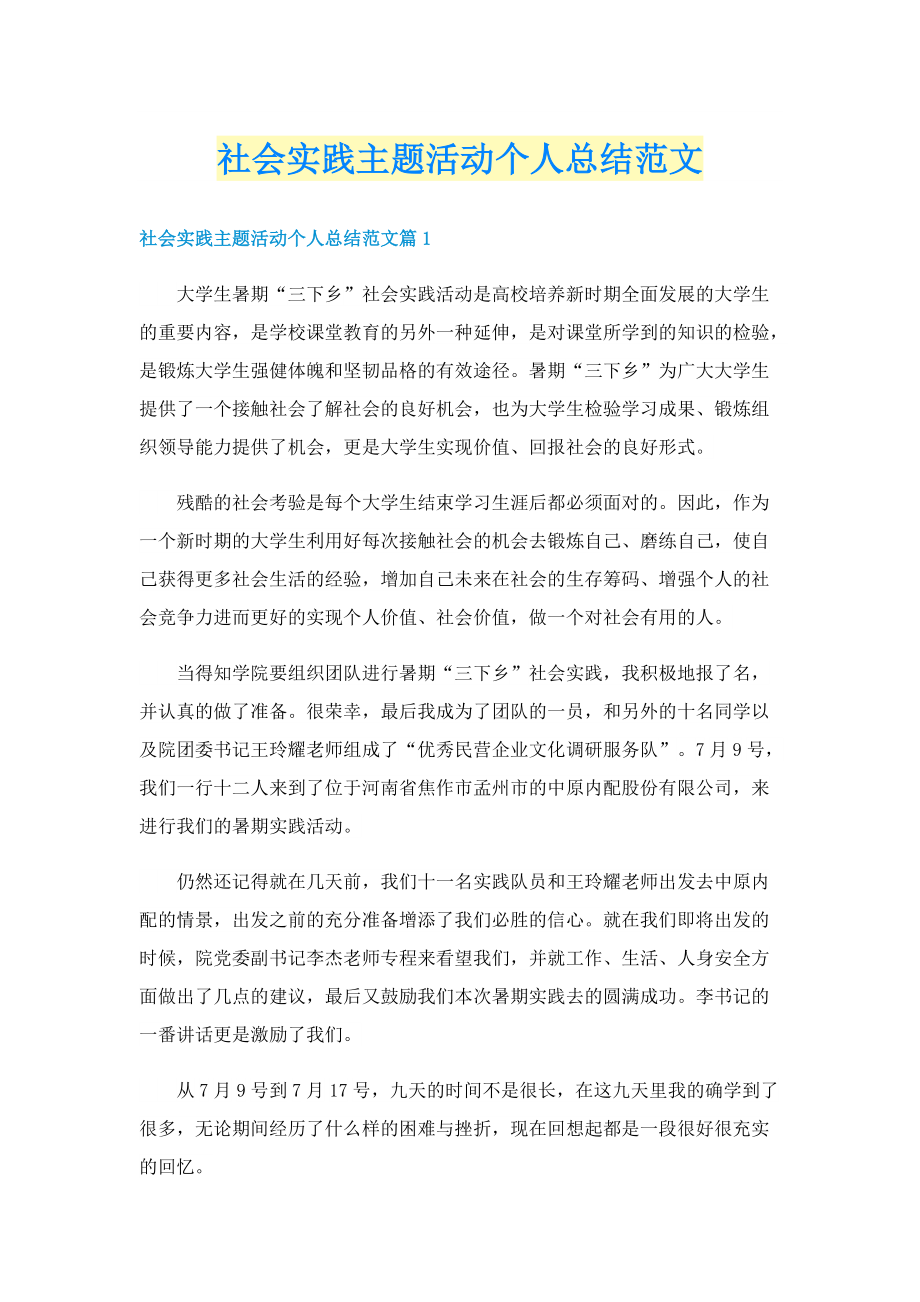 社会实践主题活动个人总结范文.doc_第1页