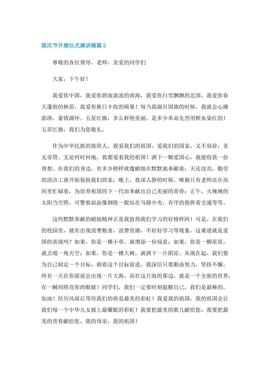 国庆节升旗仪式演讲稿(7篇).doc_第2页