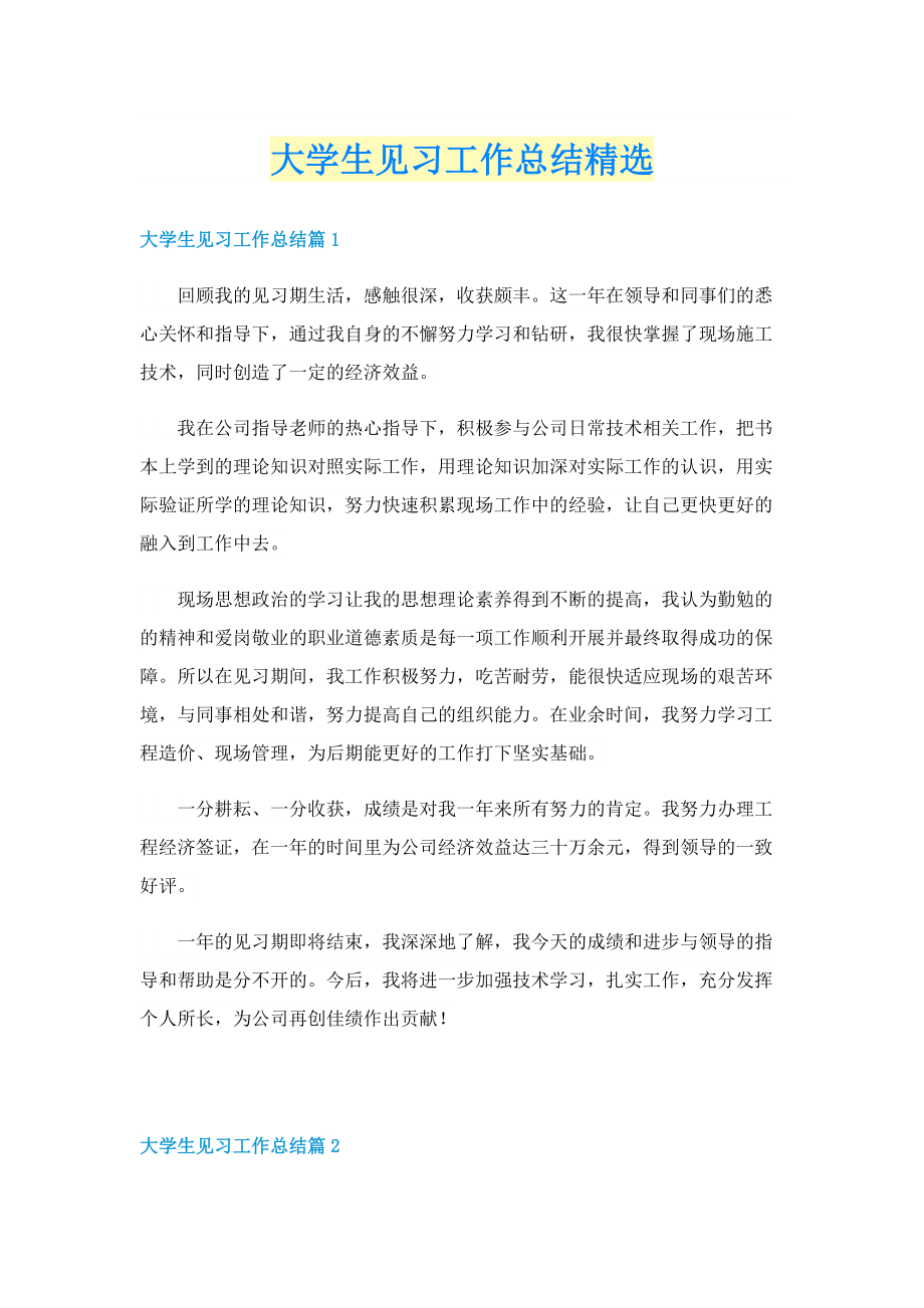 大学生见习工作总结精选.doc_第1页