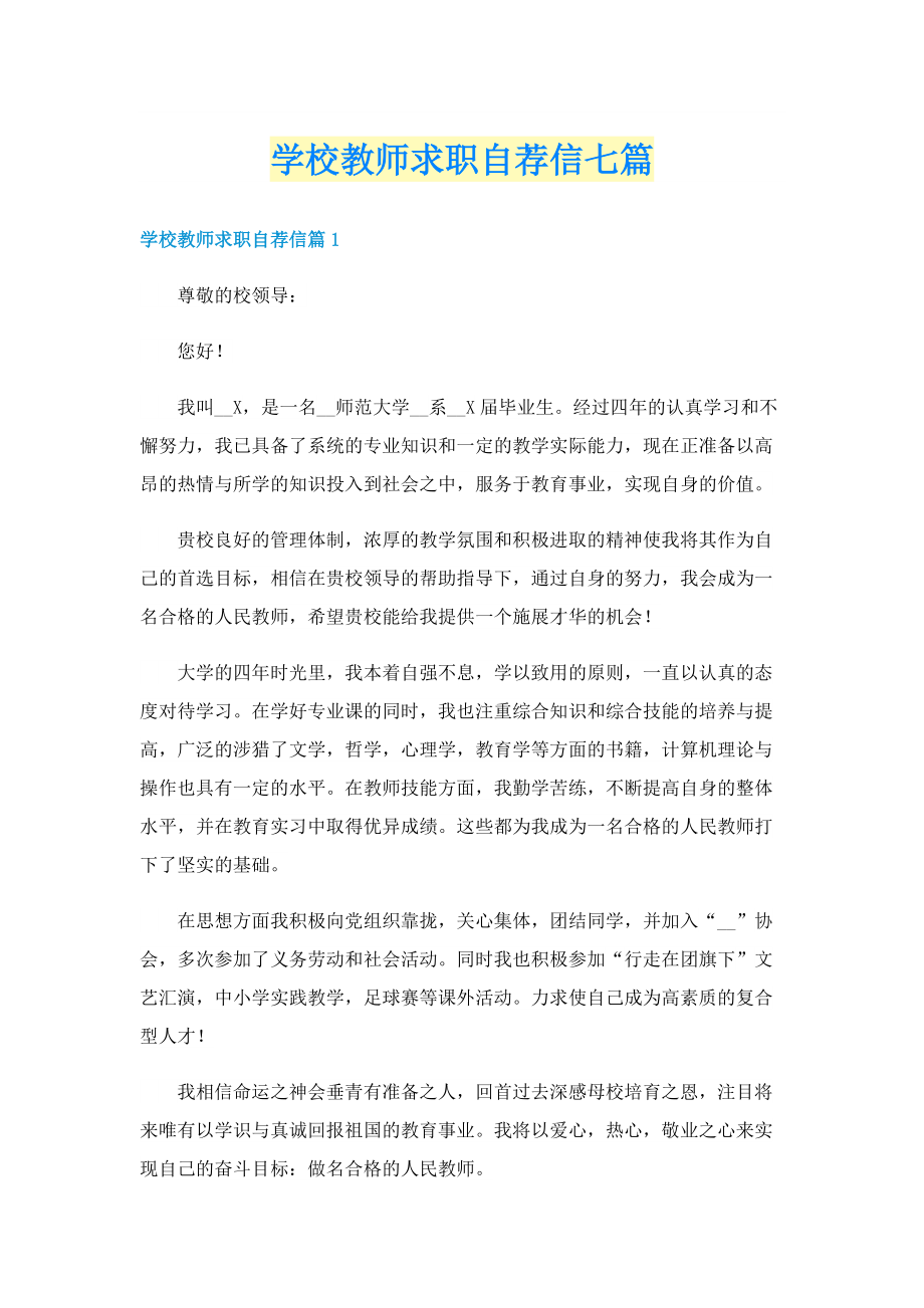 学校教师求职自荐信七篇.doc_第1页