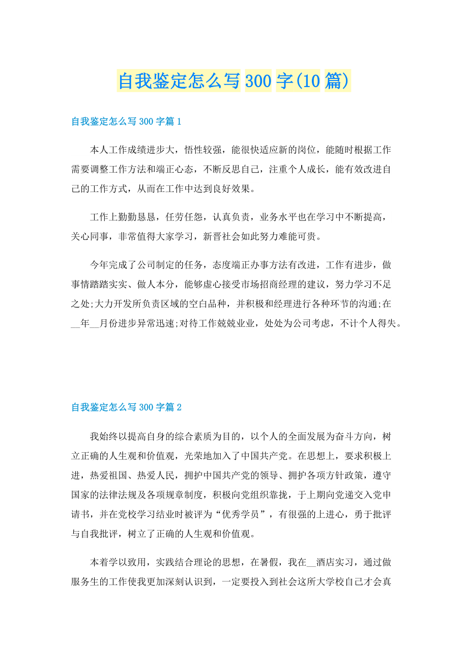 自我鉴定怎么写300字(10篇).doc_第1页