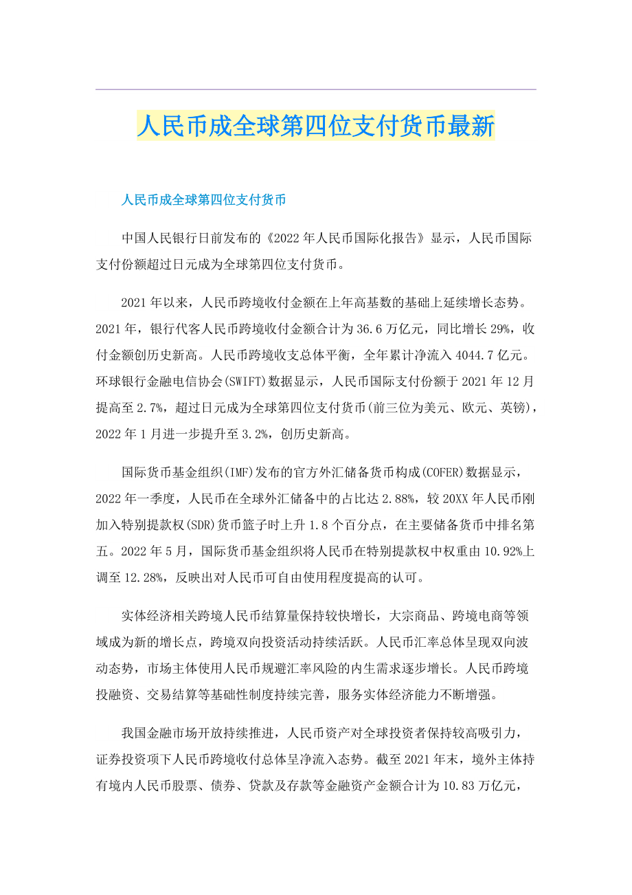 人民币成全球第四位支付货币最新.doc_第1页