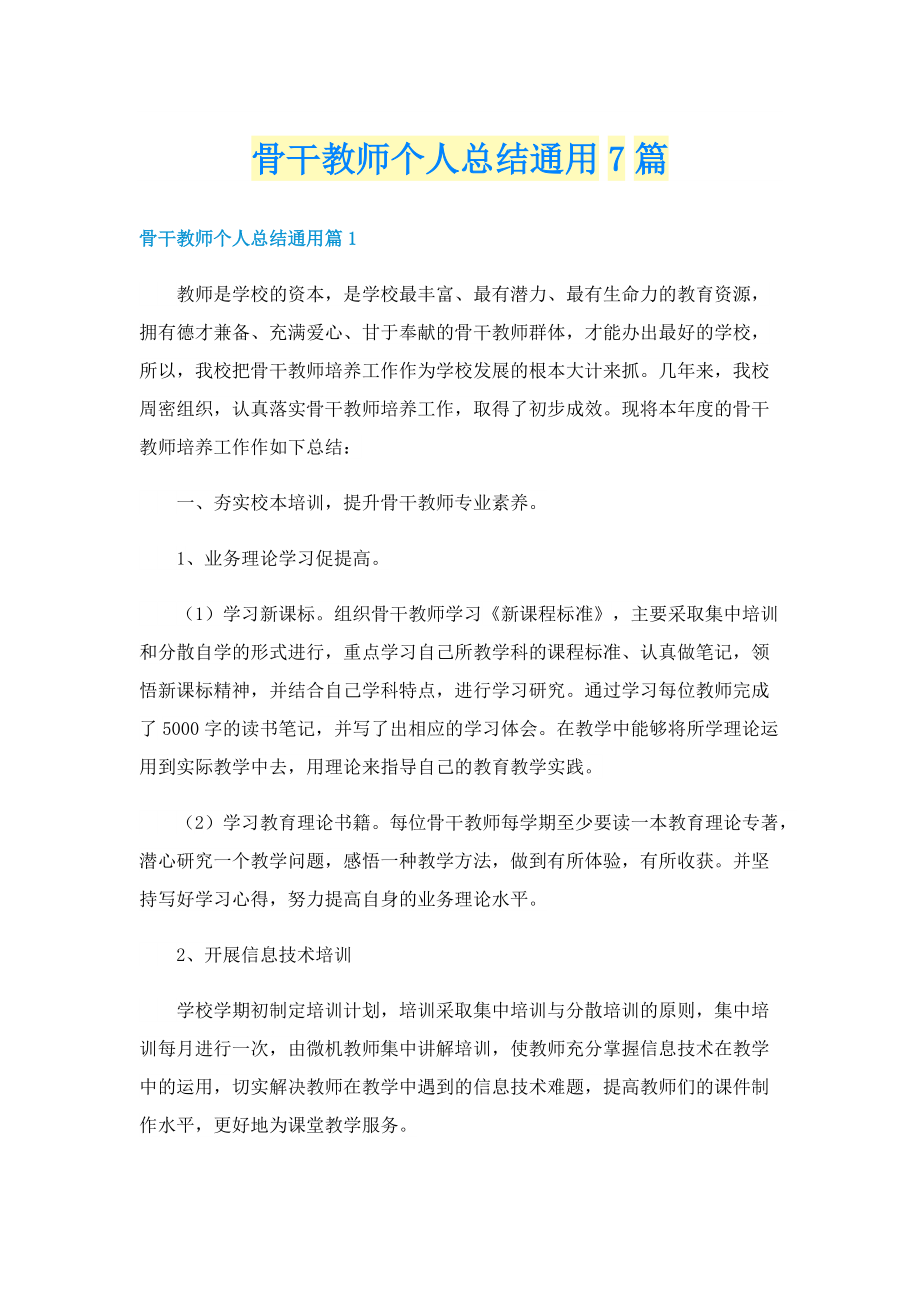 骨干教师个人总结通用7篇.doc_第1页