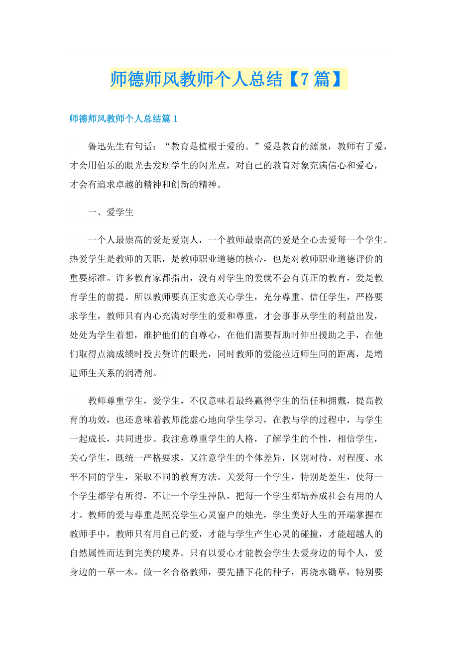 师德师风教师个人总结【7篇】.doc_第1页