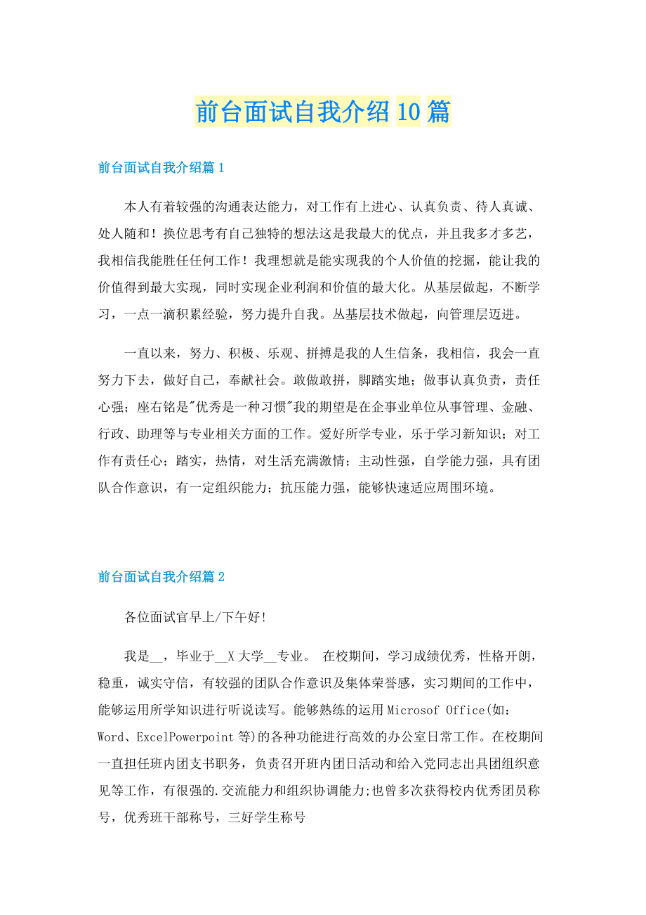 前台面试自我介绍10篇.doc_第1页