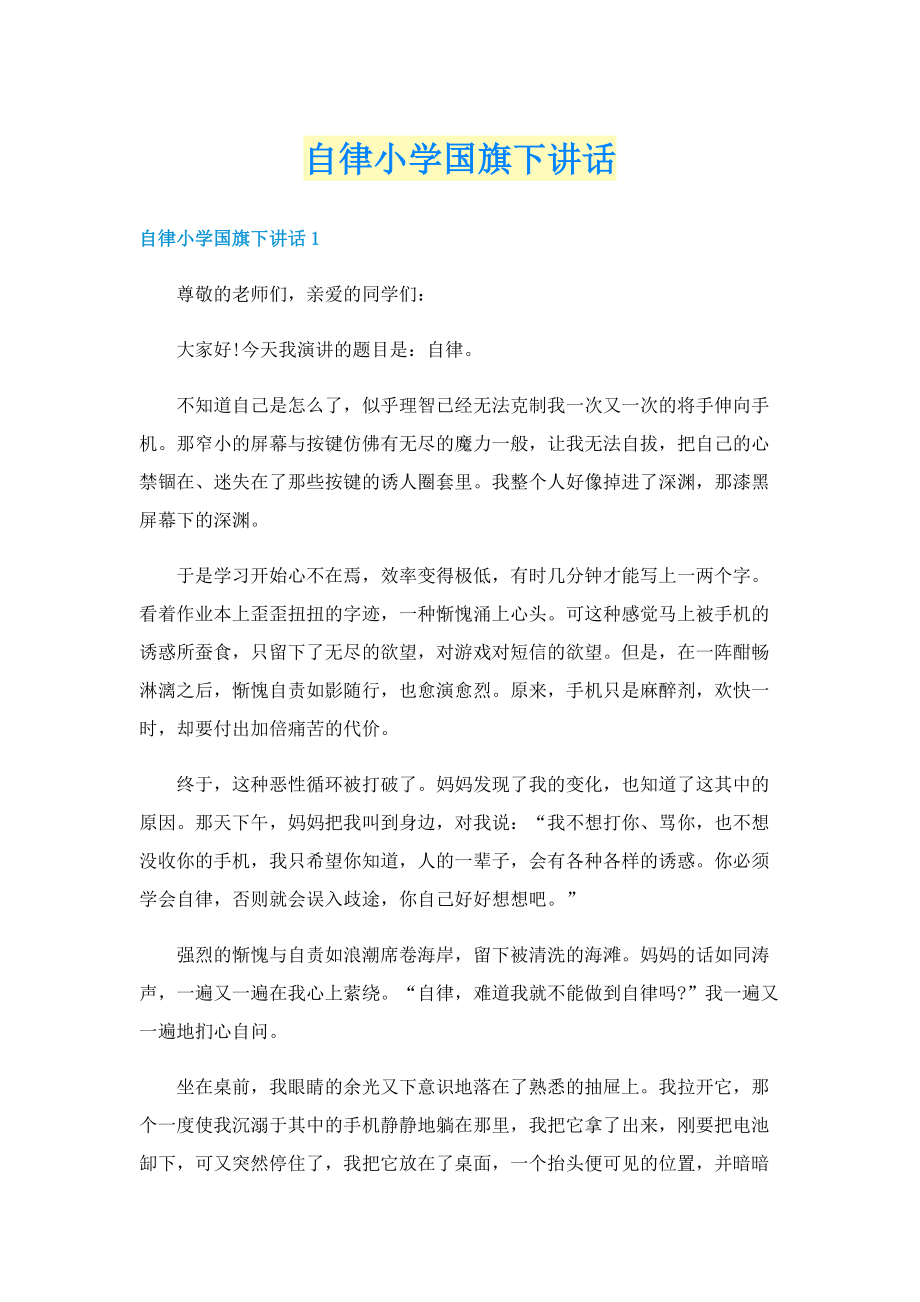 自律小学国旗下讲话.doc_第1页