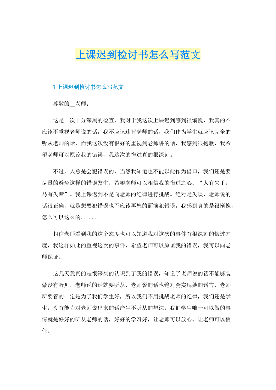 上课迟到检讨书怎么写范文.doc_第1页