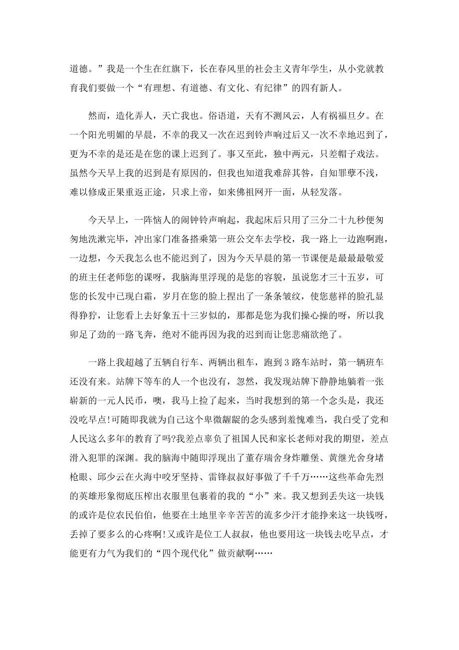 上课迟到检讨书怎么写范文.doc_第3页