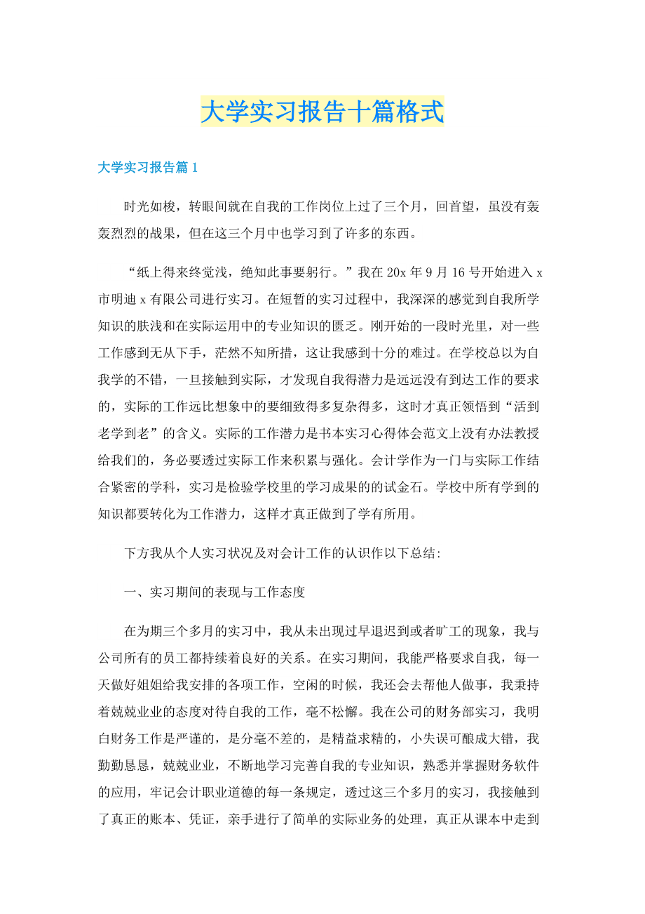 大学实习报告十篇格式.doc_第1页