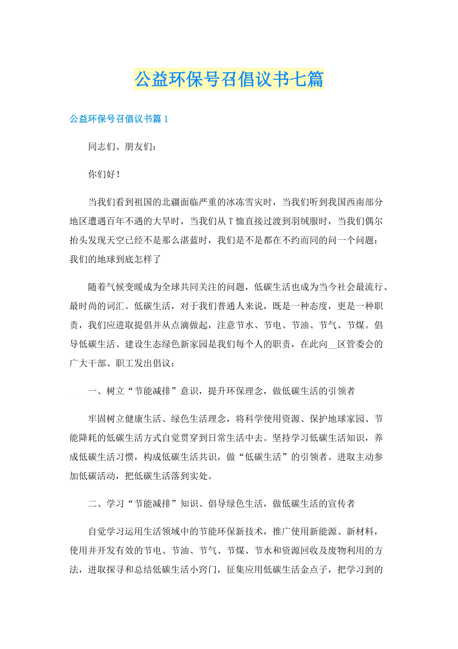 公益环保号召倡议书七篇.doc_第1页