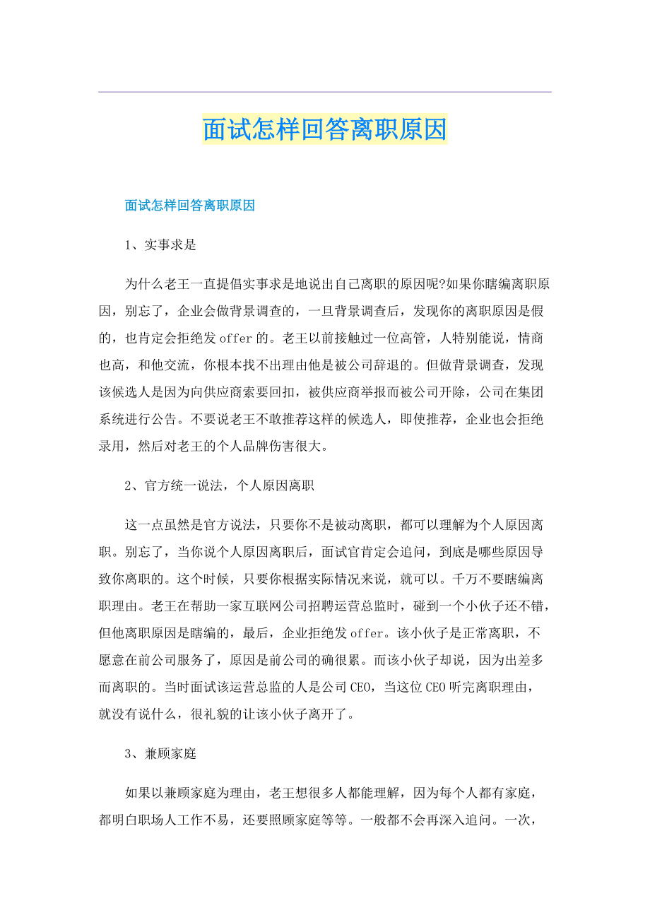 面试怎样回答离职原因.doc_第1页