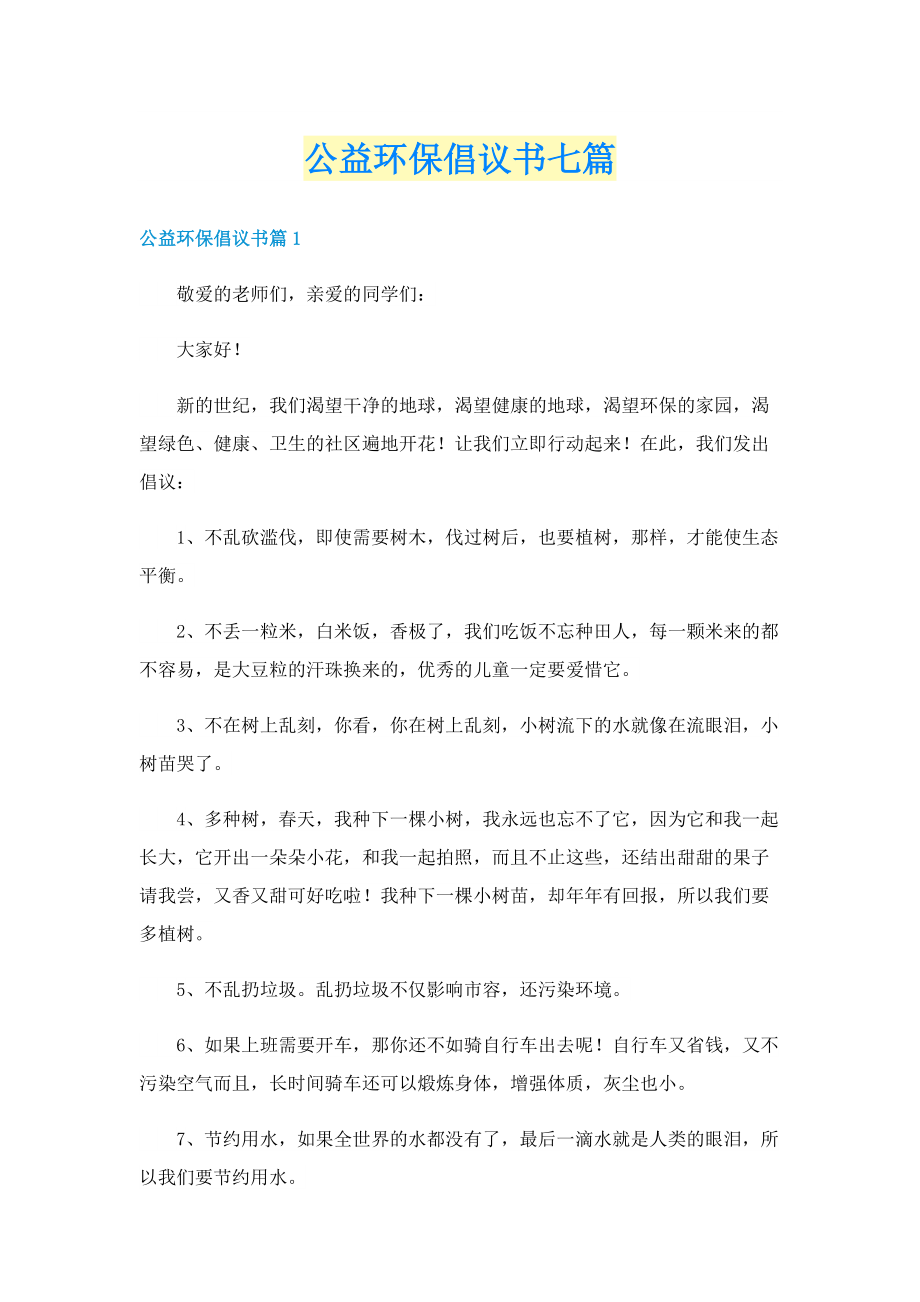 公益环保倡议书七篇.doc_第1页