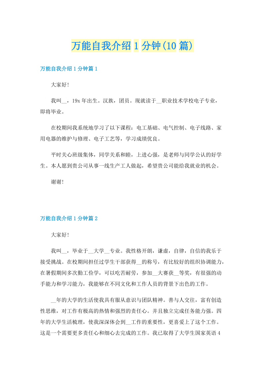 万能自我介绍1分钟(10篇).doc_第1页