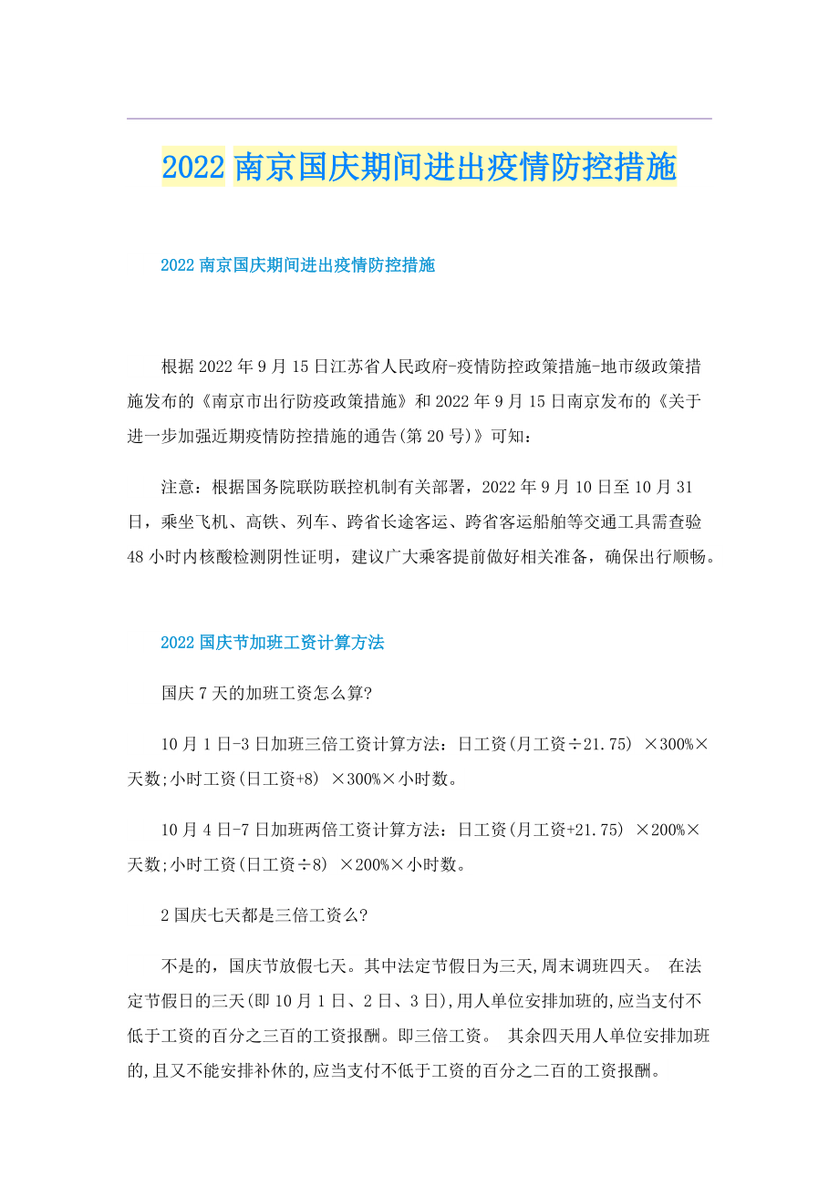 2022南京国庆期间进出疫情防控措施.doc_第1页