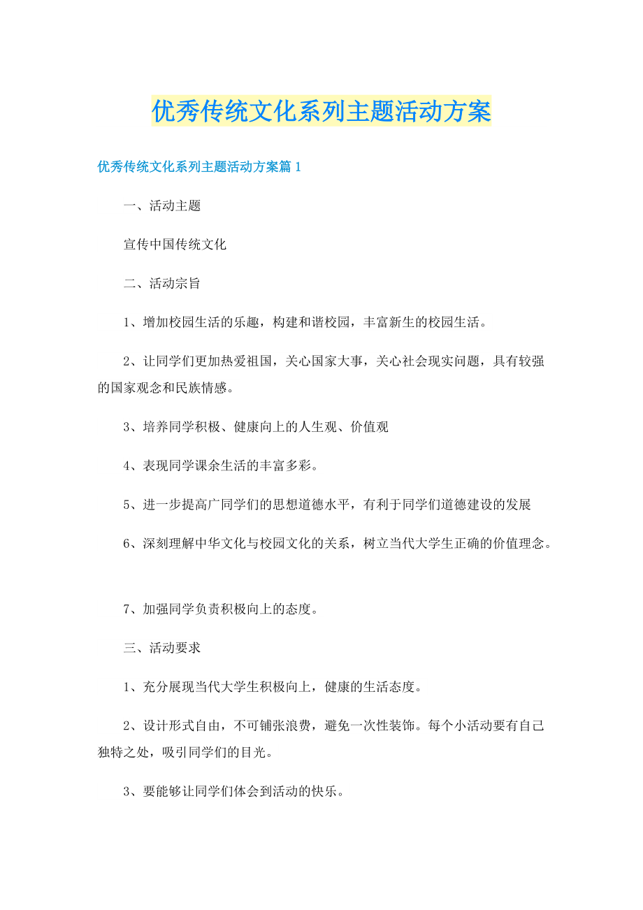 优秀传统文化系列主题活动方案.doc_第1页