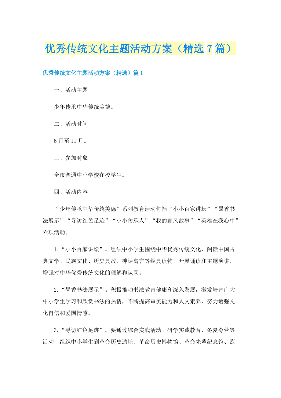 优秀传统文化主题活动方案（精选7篇）.doc_第1页