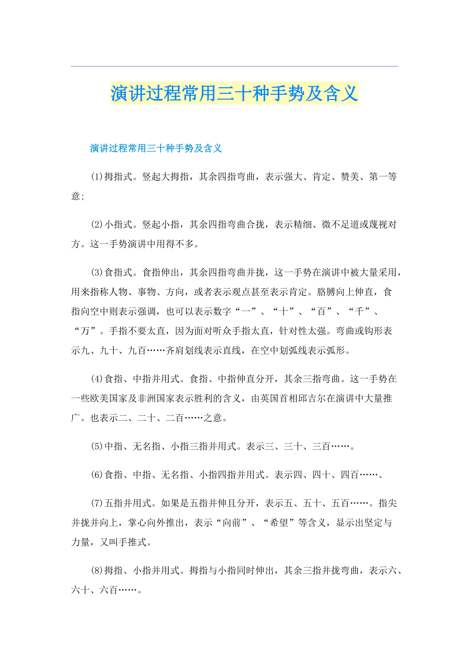 演讲过程常用三十种手势及含义.doc_第1页